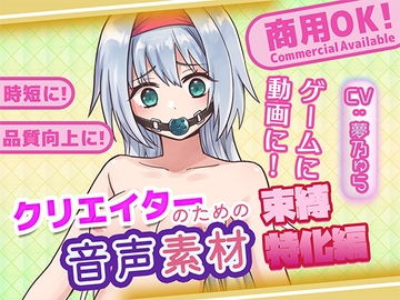 クリエイターのための束縛音声素材2 [ふぁっちゅ]