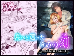 島へと還ったきみの刻～因習の島に囚われた男～ [いわしっこくらぶ]