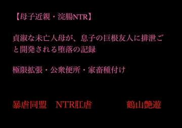 【母子近親・浣腸NTR】貞淑な未亡人母が、息子の巨根友人に排泄ごと開発される堕落の記録～極限拡張・公衆便所・家畜種付け [暴虐同盟]