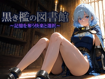 黒き檻の図書館  〜記憶を奪う快楽と選択〜 [空想彩館]
