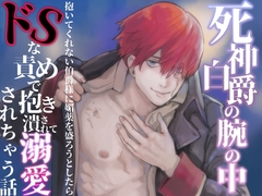 死神伯爵の腕の中〜抱いてくれない伯爵様に媚薬を盛ろうとしたら、ドSな責めで抱き潰されて溺愛されちゃう話〜 [えちち活版印刷所]