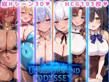 アンダーグラウンドオデッセイ [翡翠桜]