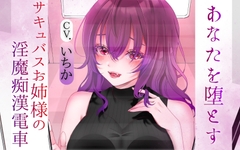 あなたを堕とす、サキュバスお姉様の淫魔痴○電車 [百合の甘味処]
