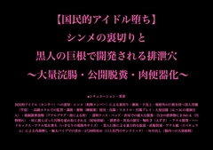 【国民的アイドル堕ち】 シンメの裏切りと 黒人の巨根で開発される排泄穴  ～大量浣腸・公開脱糞・肉便器化～ [暴虐同盟]