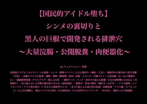 【国民的アイドル堕ち】 シンメの裏切りと 黒人の巨根で開発される排泄穴  ～大量浣腸・公開脱糞・肉便器化～ [暴虐同盟]