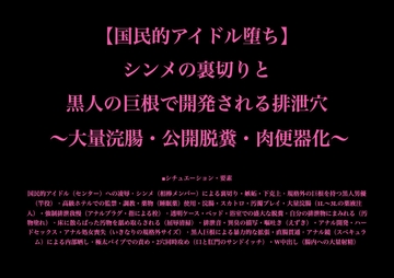 【国民的アイドル堕ち】 シンメの裏切りと 黒人の巨根で開発される排泄穴  ～大量浣腸・公開脱糞・肉便器化～ [暴虐同盟]