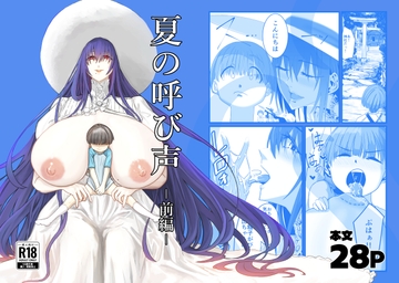 夏の呼び声  ー前編ー [ナナセキヨマサ]