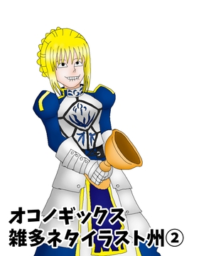 雑多ネタイラスト集(2) [オコノギックス]