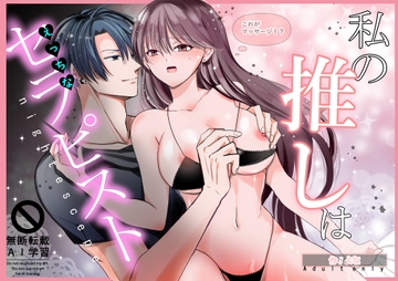 私の推しはえっちなセラピスト [nightえすけーぷ]