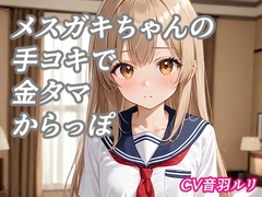 メ○ガキちゃんの手コキで金タマ空っぽ