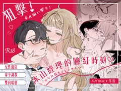 狙擊！冰山經理的臉紅時刻♡ [曜光計畫Yoko Project]