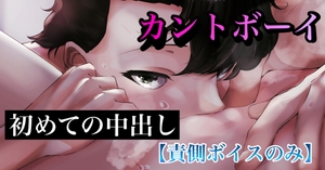 カントボーイ 初めての中出し [新騎の4回戦目]