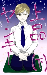 上品ヤンキー(下) [悠久茶室]