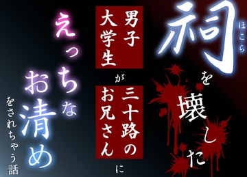 祠を壊した男子大学生が三十路のお兄さんにえっちなお清めをされちゃう話 [ミミナ・リブ]