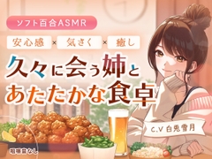 【ソフト百合ASMR】 久々に会う姉とあたたかな食卓 CV.白兎雪月 [Amie project]
