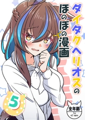 ダイタクヘリオスのほのぼの漫画5 [あっくんずのアトリエ]