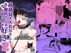 高身長メスお兄さんは彼氏のことが想像以上にめっちゃ好き2 [ステップlaダー]