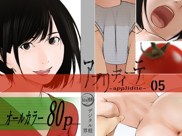 アプリディーテ -applidite- 05 [デジタル租界]