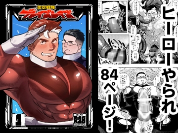 架空戦隊ブレイズレイズ・1(84ページ) [ぎちぎちもっちりぷりん]