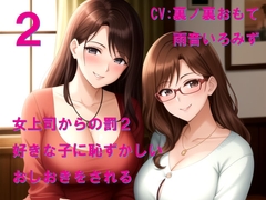 女上司からの罰2 好きな子に恥ずかしいおしおきをされる [Cluster M]