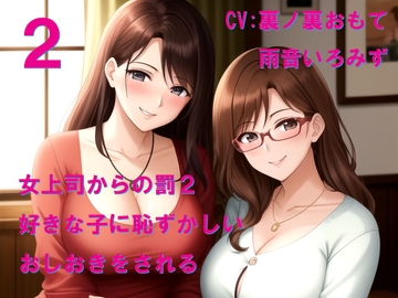 女上司からの罰2 好きな子に恥ずかしいおしおきをされる [Cluster M]