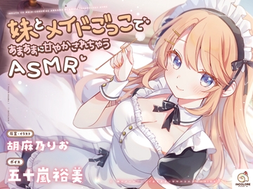 【14日間限定6大特典】妹とメイドごっこであまあまに甘やかされちゃうASMR♡【CV:五十嵐裕美】 [アンコロール]