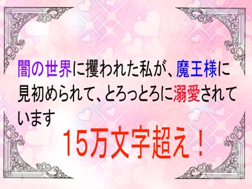 闇の世界に攫われた私が魔王様に見初められてとろっとろに溺愛されています [ユリウス]