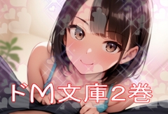 ドM文庫2巻 [豆と虎]