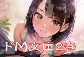 ドM文庫2巻 [豆と虎]