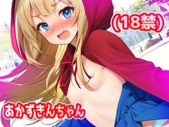 あかずきんちゃん(18禁) [リリアムオーラタムン]