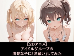 アイドルグループの清楚な子に「おねがい」してみた [EEEDGen]