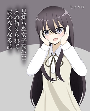 見知らぬ美少女に体を入れ替えられ、戻れなくなる話 [Rost World]