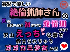 寡黙で優しい絶倫猟師さんの罠に捕まったら、初めての発情期が来て、沢山えっちな事を教えられちゃうオオカミ少女の話♡ [夢ミユ]