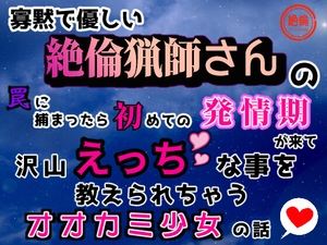 寡黙で優しい絶倫猟師さんの罠に捕まったら、初めての発情期が来て、沢山えっちな事を教えられちゃうオオカミ少女の話♡ [夢ミユ]