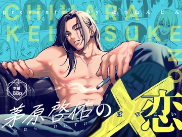 茅原啓佑の×恋 [ぽつねんじん]