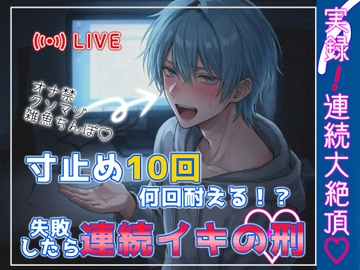 【台本皆無×実録オホ声連続アクメ】配信中:オナ禁したマゾ雑魚チンポ、寸止め10回中どこまで耐えれる！?耐えられなかったらその分連続イキの刑♡ [アルコール味噌汁]