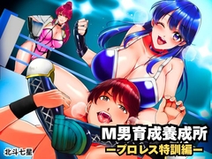 M男育成養成所 ープロレス特訓編ー [北斗七星]
