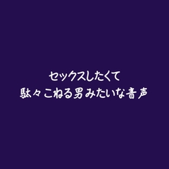 セックスしたくて駄々こねる男みたいな音声 [ああ]