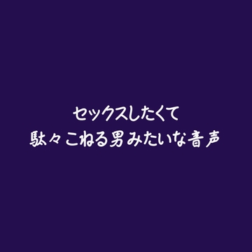 セックスしたくて駄々こねる男みたいな音声 [ああ]