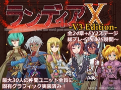 ランディアX -V3 Edition- [アトリエ幻魔]