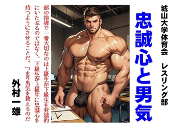 忠誠心と男気 [外村一雄クラブ]