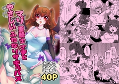 マゾ聖騎士さまとやさしいふたなりサキュバス [赤紅爛漫]