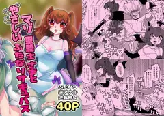 マゾ聖騎士さまとやさしいふたなりサキュバス