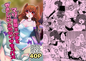 マゾ聖騎士さまとやさしいふたなりサキュバス [赤紅爛漫]