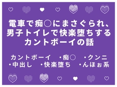 電車で痴○にまさぐられ、 男子トイレで快楽堕ちするカントボーイの話 [かむかむ本舗]