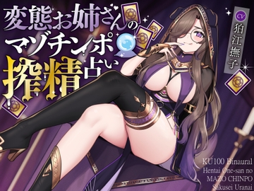 変態お姉さんのマゾチンポ搾精占い [狛江快楽研究所]