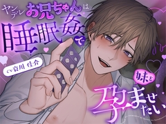ヤンデレお兄ちゃんは睡眠○で妹を孕ませたい [匿名希望の背徳]
