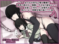 女の子が苦手な僕が職場の思考の読めない顔整いデカ女の彼女として女装して向かった出張先が男のいない搾精生物の島だった話 [じべたりあ]