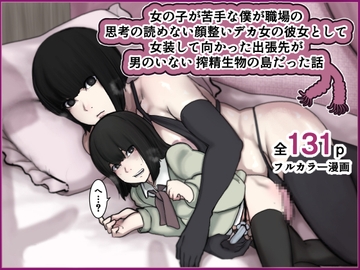 女の子が苦手な僕が職場の思考の読めない顔整いデカ女の彼女として女装して向かった出張先が男のいない搾精生物の島だった話 [じべたりあ]