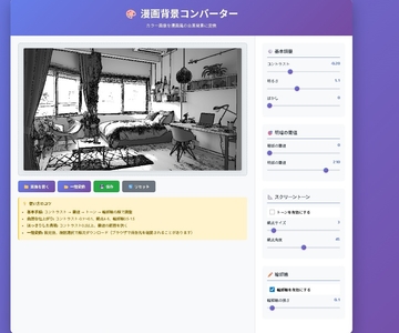 【アプリ】漫画背景コンバーター [mint]